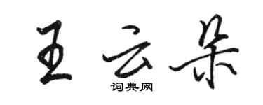 骆恒光王云朵行书个性签名怎么写