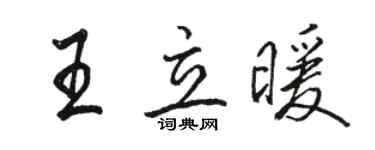 骆恒光王立暖行书个性签名怎么写