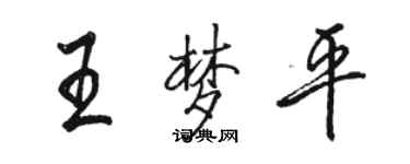 骆恒光王梦平行书个性签名怎么写
