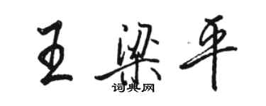骆恒光王梁平行书个性签名怎么写