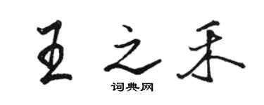 骆恒光王之禾行书个性签名怎么写