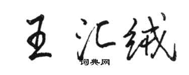 骆恒光王汇绒行书个性签名怎么写
