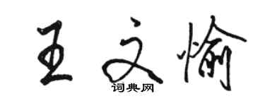 骆恒光王文愉行书个性签名怎么写