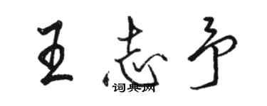 骆恒光王志予行书个性签名怎么写