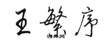 骆恒光王繁序行书个性签名怎么写
