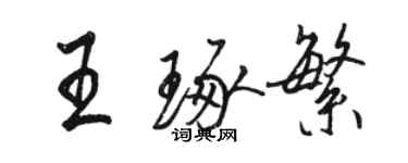骆恒光王琢繁行书个性签名怎么写