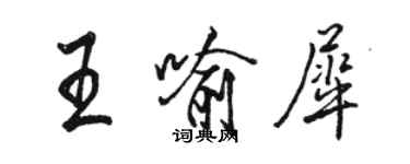 骆恒光王喻犀行书个性签名怎么写