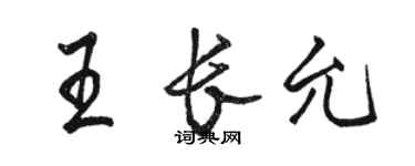 骆恒光王长允行书个性签名怎么写