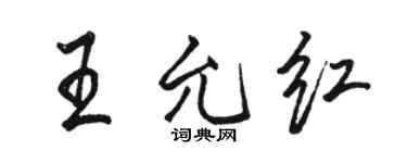 骆恒光王允红行书个性签名怎么写