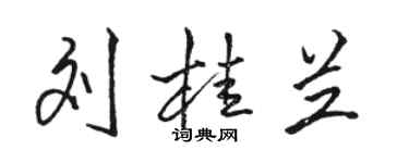 骆恒光刘桂兰行书个性签名怎么写