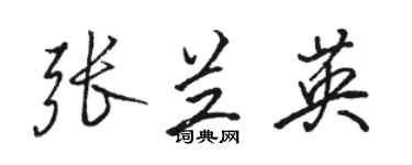骆恒光张兰英行书个性签名怎么写