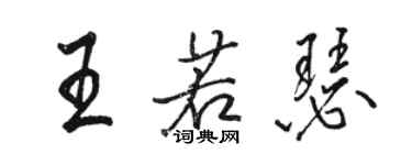 骆恒光王若瑟行书个性签名怎么写