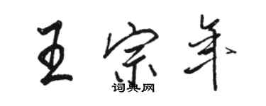 骆恒光王宗年行书个性签名怎么写