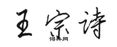 骆恒光王宗诗行书个性签名怎么写