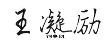 骆恒光王凝励行书个性签名怎么写