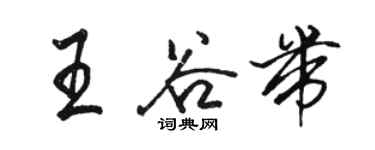 骆恒光王谷带行书个性签名怎么写