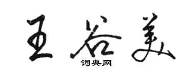 骆恒光王谷美行书个性签名怎么写