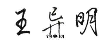 骆恒光王异明行书个性签名怎么写