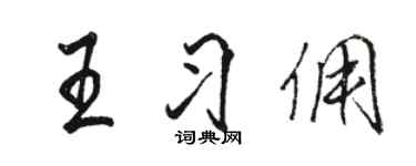 骆恒光王习佣行书个性签名怎么写