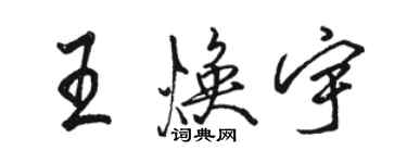骆恒光王焕宇行书个性签名怎么写