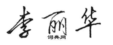 骆恒光李丽华行书个性签名怎么写