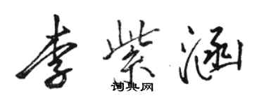骆恒光李紫涵行书个性签名怎么写