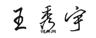 骆恒光王秀宇行书个性签名怎么写