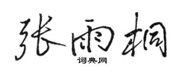 骆恒光张雨桐行书个性签名怎么写
