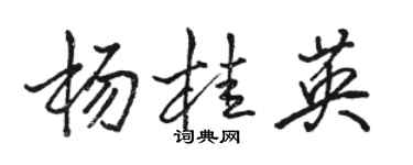 骆恒光杨桂英行书个性签名怎么写