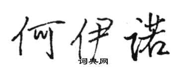 骆恒光何伊诺行书个性签名怎么写