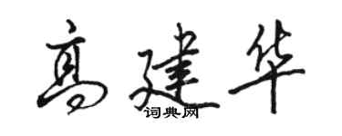 骆恒光高建华行书个性签名怎么写