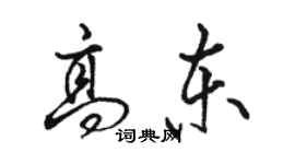 骆恒光高东行书个性签名怎么写