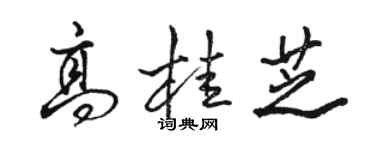 骆恒光高桂芝行书个性签名怎么写
