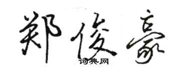 骆恒光郑俊豪行书个性签名怎么写