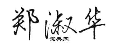 骆恒光郑淑华行书个性签名怎么写