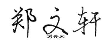 骆恒光郑文轩行书个性签名怎么写