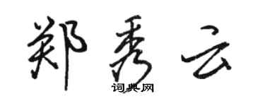 骆恒光郑秀云行书个性签名怎么写