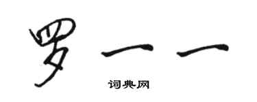 骆恒光罗一一行书个性签名怎么写