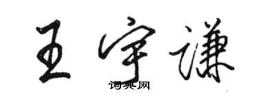 骆恒光王宇谦行书个性签名怎么写
