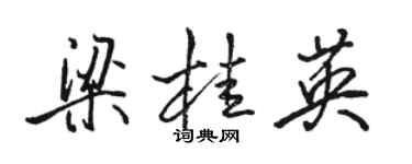 骆恒光梁桂英行书个性签名怎么写