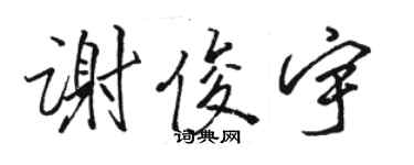 骆恒光谢俊宇行书个性签名怎么写