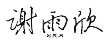 骆恒光谢雨欣行书个性签名怎么写
