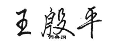 骆恒光王殷平行书个性签名怎么写