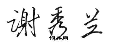 骆恒光谢秀兰行书个性签名怎么写