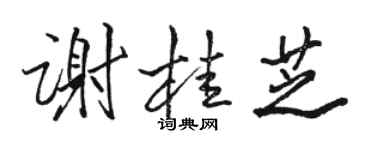 骆恒光谢桂芝行书个性签名怎么写