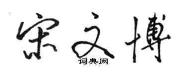 骆恒光宋文博行书个性签名怎么写