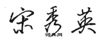骆恒光宋秀英行书个性签名怎么写
