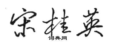 骆恒光宋桂英行书个性签名怎么写