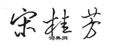 骆恒光宋桂芳行书个性签名怎么写