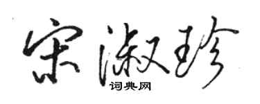 骆恒光宋淑珍行书个性签名怎么写